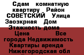 Сдам 1-комнатную квартиру › Район ­ СОВЕТСКИЙ › Улица ­ Заозкрная › Дом ­ 36/1 › Этажность дома ­ 5 › Цена ­ 10 000 - Все города Недвижимость » Квартиры аренда   . Нижегородская обл.,Дзержинск г.